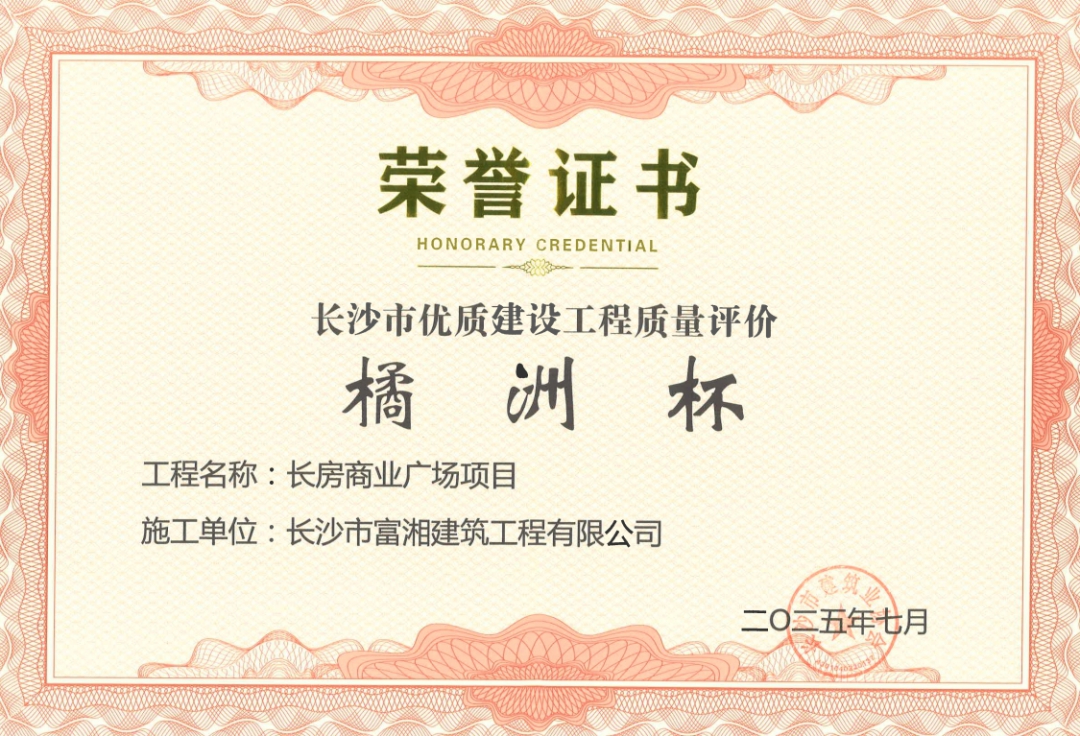 喜報(bào)！長(zhǎng)房建設(shè)集團(tuán)四個(gè)項(xiàng)目獲長(zhǎng)沙市“橘洲杯”優(yōu)質(zhì)工程